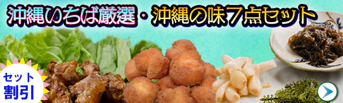 沖縄いちば厳選・沖縄の味セット