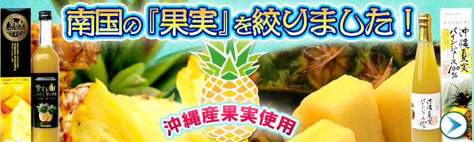 沖縄果実のジュース＆ドリンク