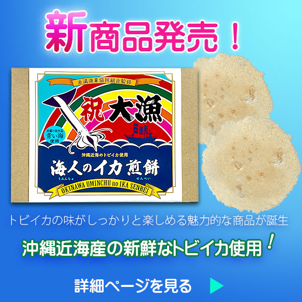 沖縄近海水揚のトビイカ使用「海人のイカ煎餅」