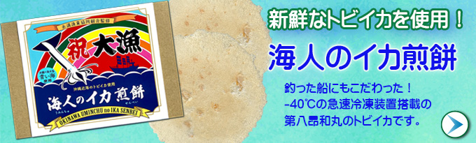 沖縄近海水揚のトビイカ使用  海人イカ煎餅