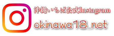 通販サイト「沖縄いちば」公式りのInstagramアカウント