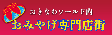 沖縄県南城市にある観光施設「おきなわワールド」内お土産ショップ☆無料エリアなので入場チケット不要です。