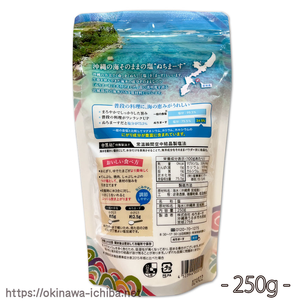 限定価格セール 沖縄の海塩 ぬちまーす うるま 250g