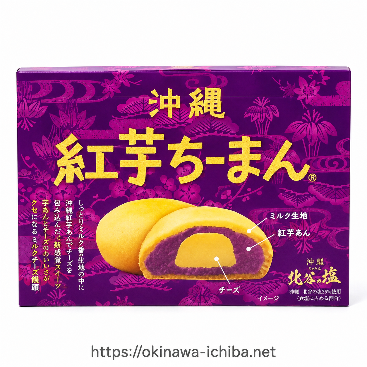 沖縄紅芋ちーまん(ミルクチーズ饅頭)