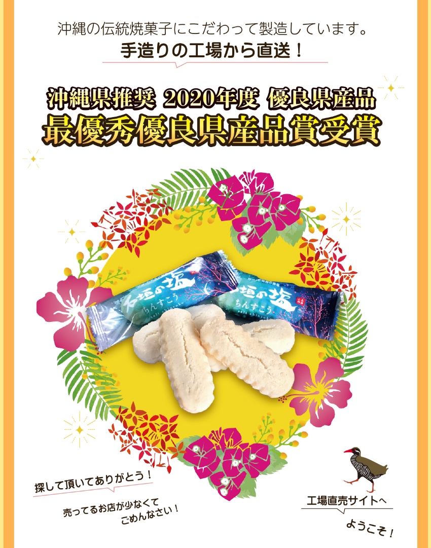 2020年度優良県産品 最優秀優良県産品賞受賞 石垣の塩ちんすこう商品画像