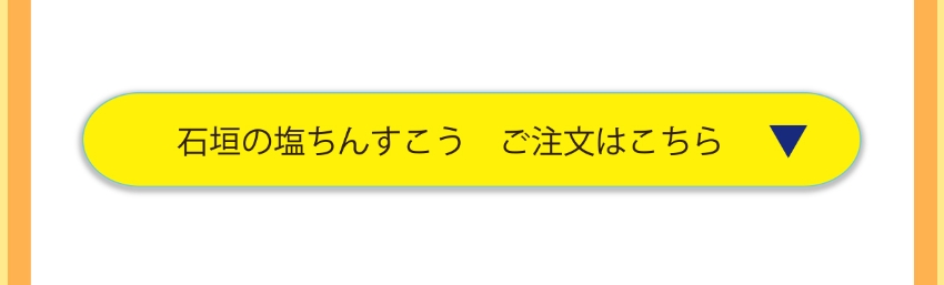 石垣の塩ちんすこうパッケージ写真 販売ページ・リンク