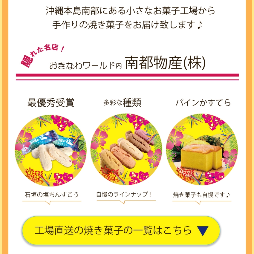 自社製造のお菓子紹介 ちんすこう・かすてら・ケーキ・リンク