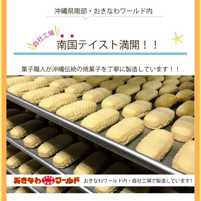 南国テイスト満開！菓子職人が丁寧に「ちんすこう」を製造しています