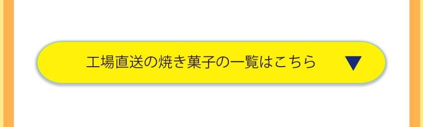 自社製造の焼き菓子一覧・リンク