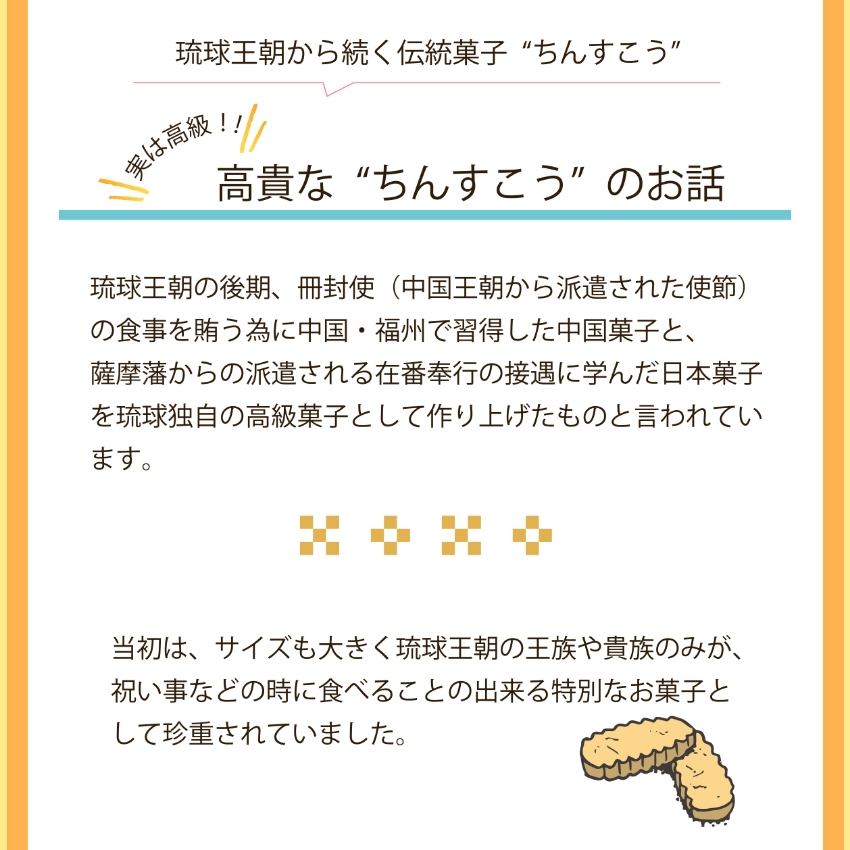 高貴な ちんすこう のお話　貴族の特別な接待菓子から発展