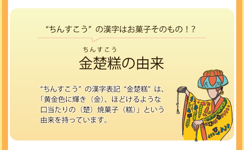 金楚糕（ちんすこう）の漢字の由来 黄金色のほどける口あたりの焼菓子