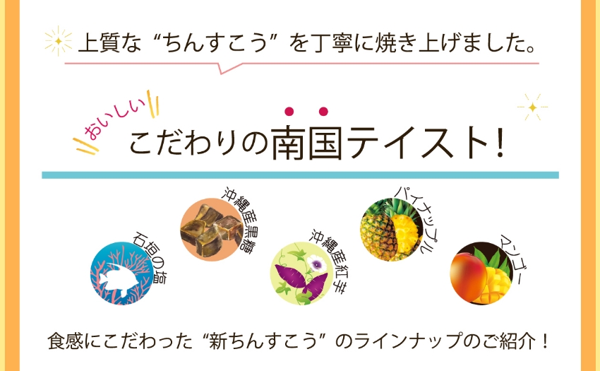 おいしい こだわりの南国テイスト！ 新食感のちんすこう！
