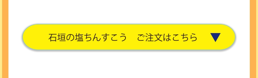 石垣の塩ちんすこう販売ページ・リンク