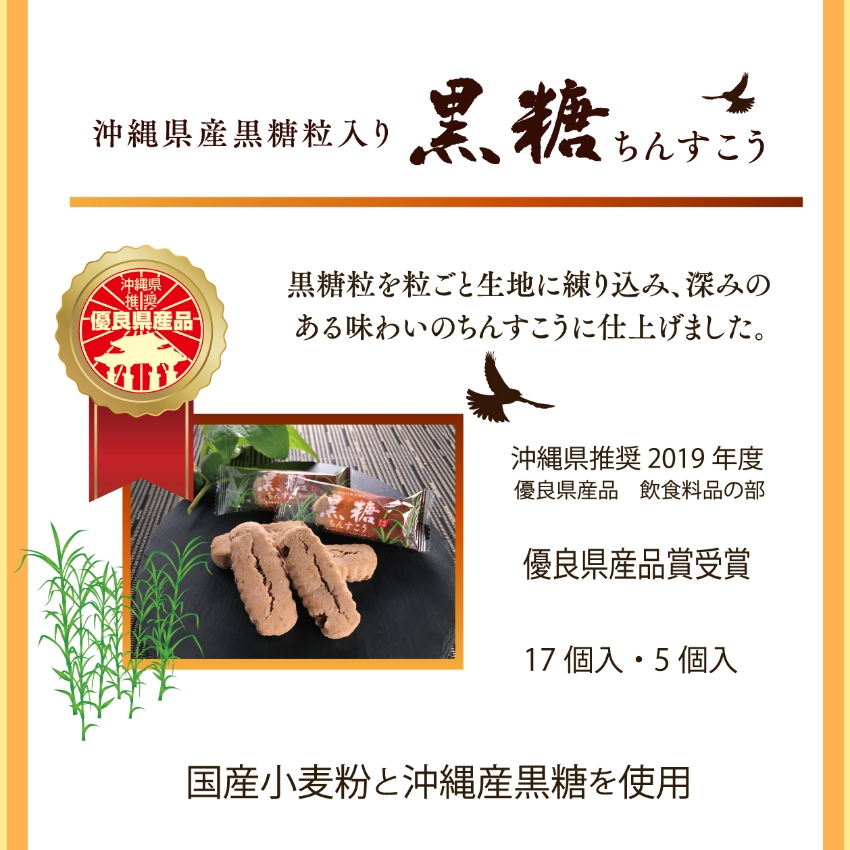 沖縄産黒糖100%使用 黒糖ちんすこう 商品説明