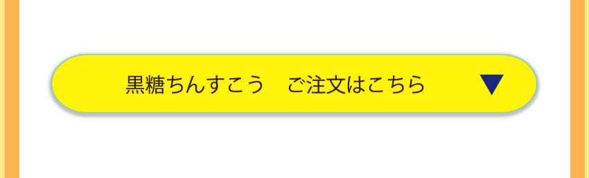 黒糖ちんすこう販売ページ・リンク