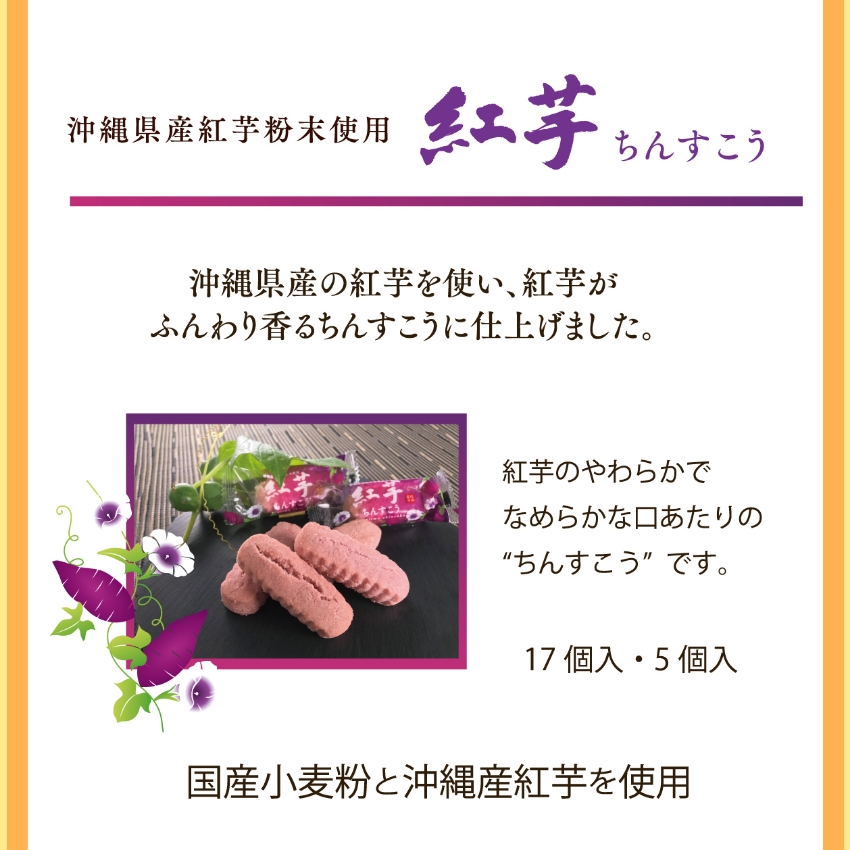 沖縄産紅芋100%使用 紅芋ちんすこう 商品説明