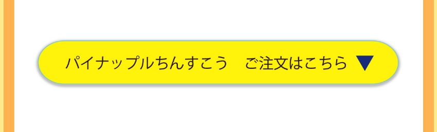 パイナップルちんすこう販売ページ・リンク