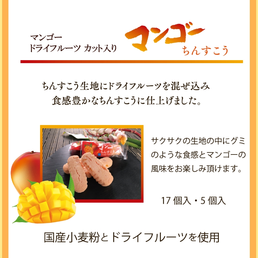 マンゴードライフルーツ使用　マンゴーちんすこう　商品説明