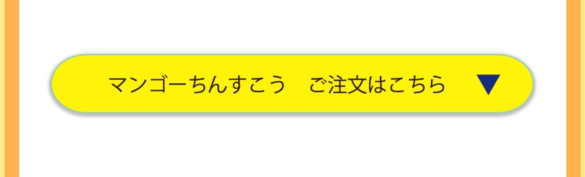 マンゴーちんすこう販売ページ・リンク