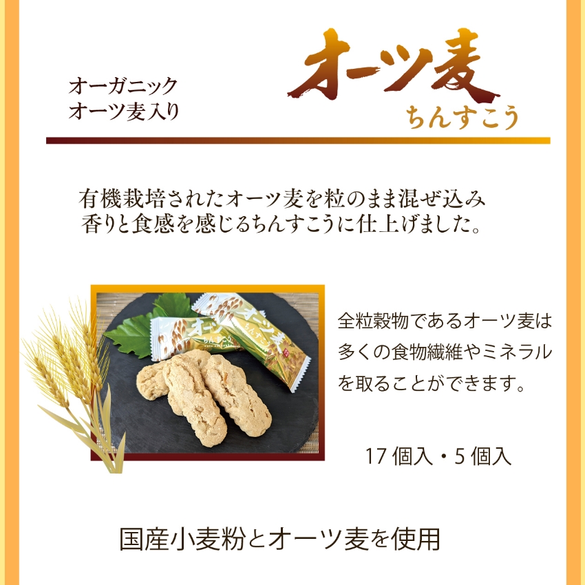 有機栽培オーツ麦使用　オーツ麦ちんすこう　商品説明