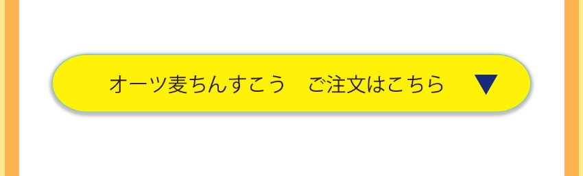 オーツ麦ちんすこう販売ページ・リンク