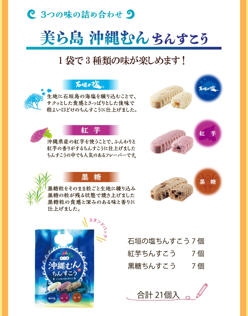 3つの味の詰め合わせ　美ら島沖縄むんちんすこう　商品説明