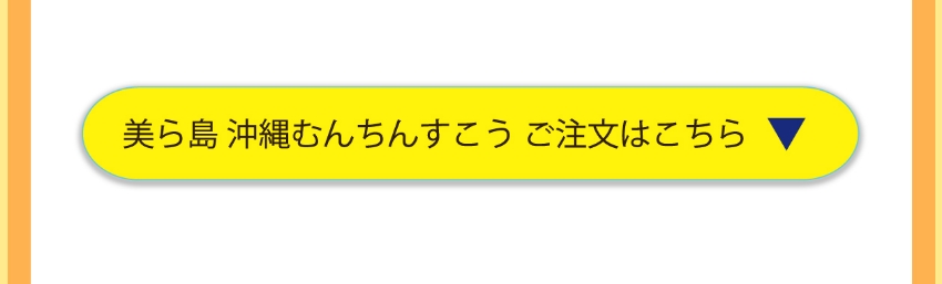 美ら島沖縄むんちんすこう　三種類ミックス21個入　販売ページ・リンク
