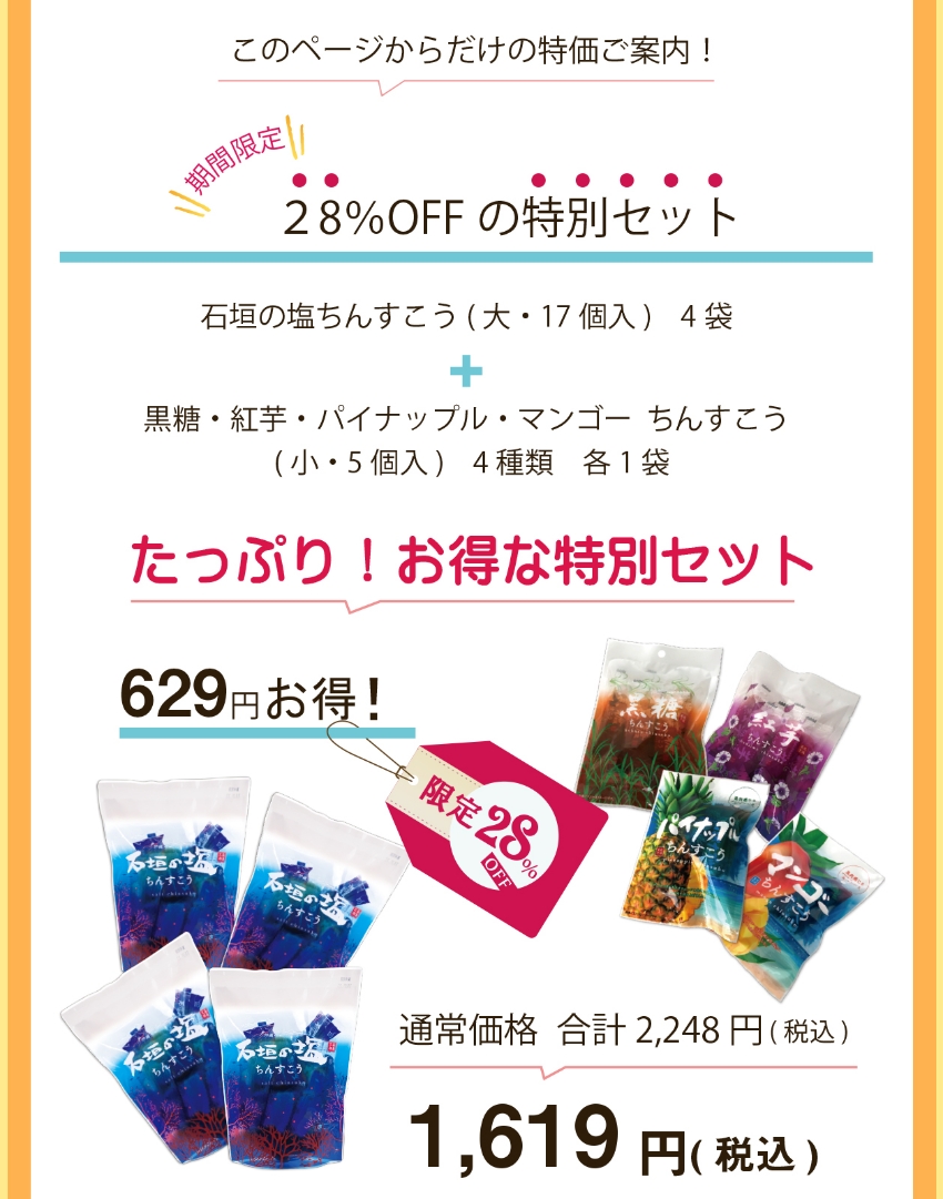 石垣の塩ちんすこう　このページだけの特別セット　セット内容詳細