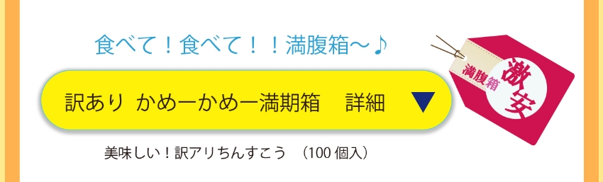 激安かめーかめーちんすこう販売ページ・リンク
