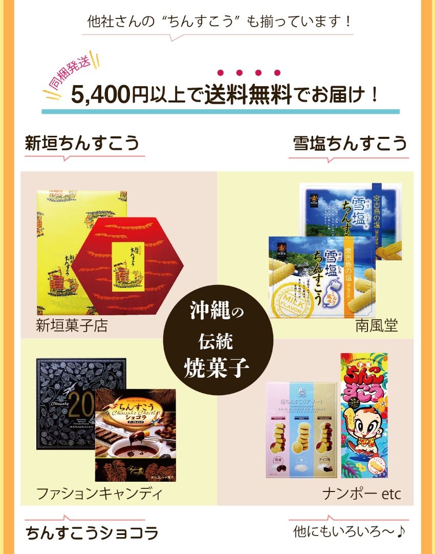 他社製造ちんすこう　新垣ちんすこう　雪塩ちんすこう　ちんすこうショコラ　抜粋紹介
