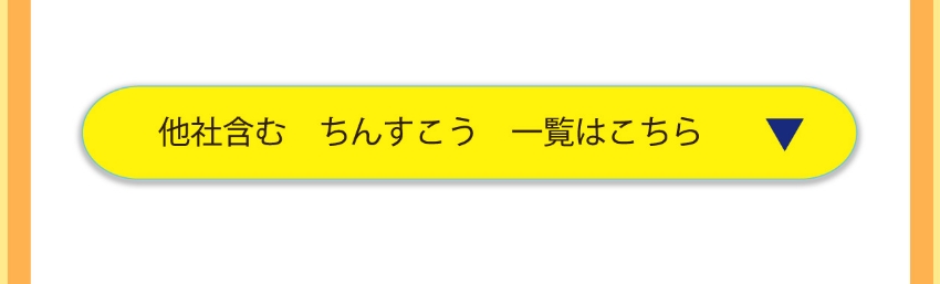 他社製造ちんすこう　商品一覧カテゴリーリンク