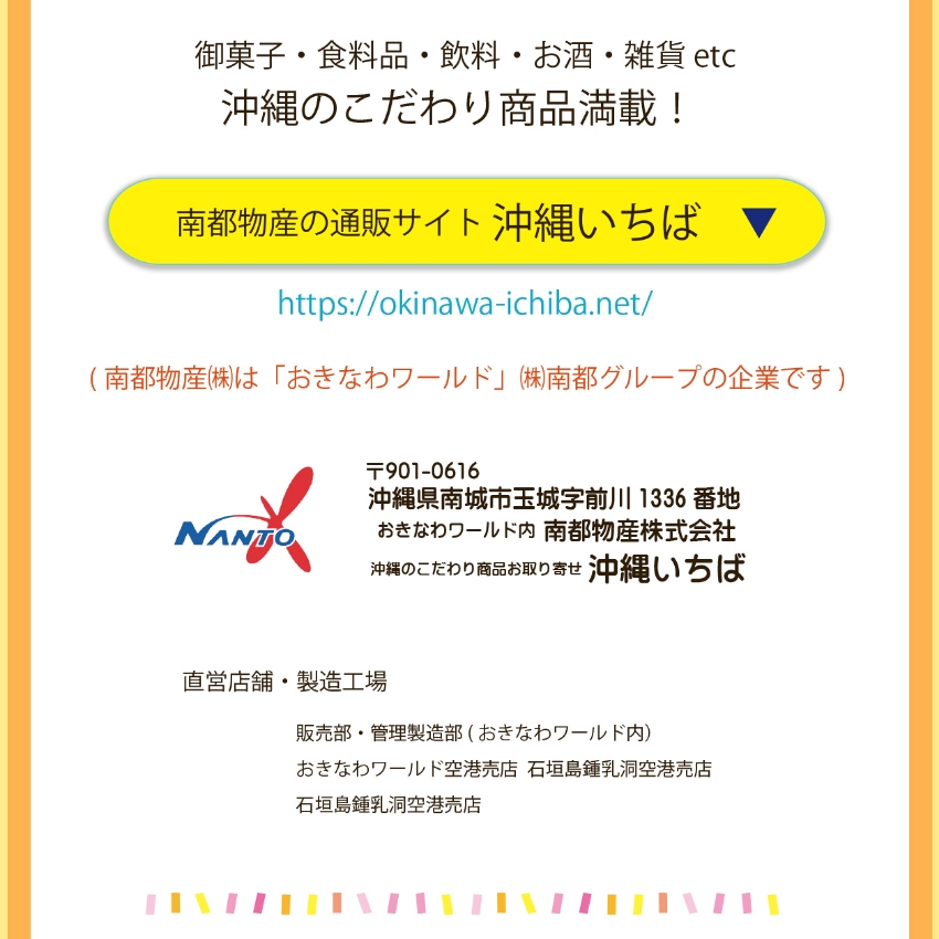 南都物産株式会社住所・通販サイト 沖縄いちば連絡先