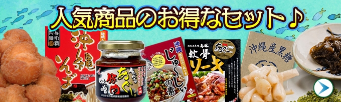 人気商品のお得なセット販売！激安