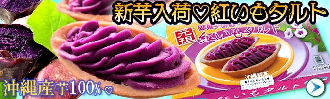 新芋入荷！元祖御菓子御殿の紅いもタルト