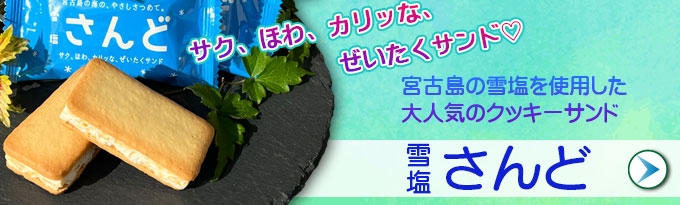 宮古島・雪塩さんど　売上総合2位