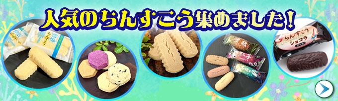 沖縄の「ちんすこう」が大集合
