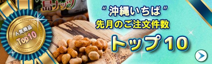 人気商品ベスト10